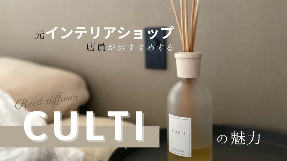 元インテリアショップ店員がおすすめするリードディフューザー「CULTI（クルティ）」の魅力 | ふじこLife